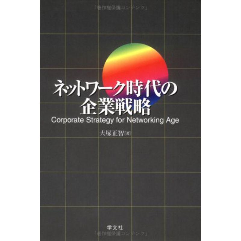 ネットワーク時代の企業戦略