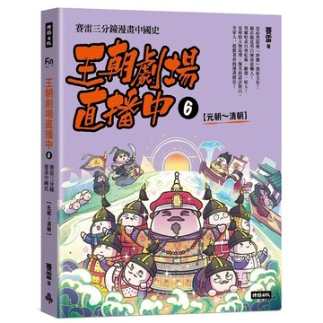 王朝劇場直播中(6)賽雷三分鐘漫畫中國史【元朝~清朝】