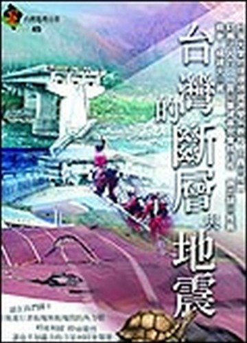 台灣的斷層與地震[二手書_良好]