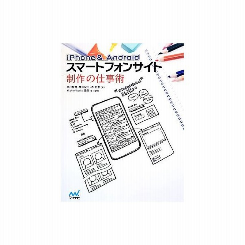 ｉｐｈｏｎｅ ａｎｄｒｏｉｄスマートフォンサイト制作の仕事術 早川聖司 栗林誠也 森和恵 著 豊田有 監修 通販 Lineポイント最大get Lineショッピング