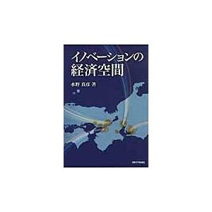 イノベーションの経済空間 水野真彦