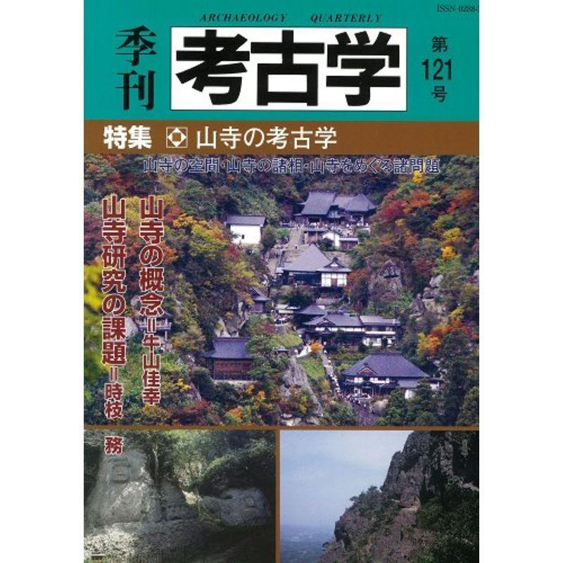 季刊考古学 第121号 特集:山寺の考古学