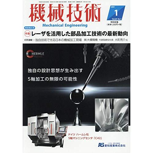 機械技術2021年1月号[雑誌・特集:レーザを活用した部品加工技術の最新動向]