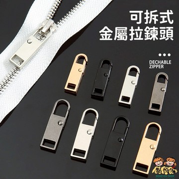 【點悅家】可拆式金屬拉鍊頭 衣服包包萬用拉鏈頭 箱包拉鏈配件 通用可拆卸 拉鍊頭 金屬拉鍊 修復神器 F04