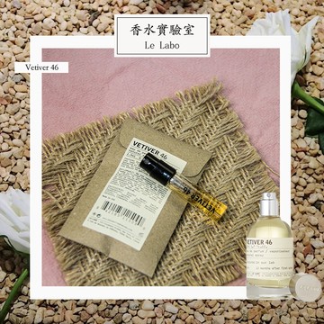 Le Labo Vetiver 46 香根草46 中性淡香精 1.5ml 全新 原版試管香水 隨身噴瓶
