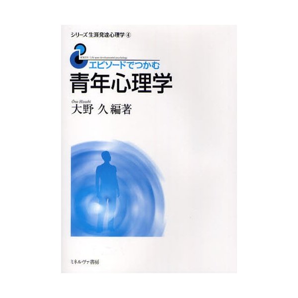 エピソードでつかむ青年心理学