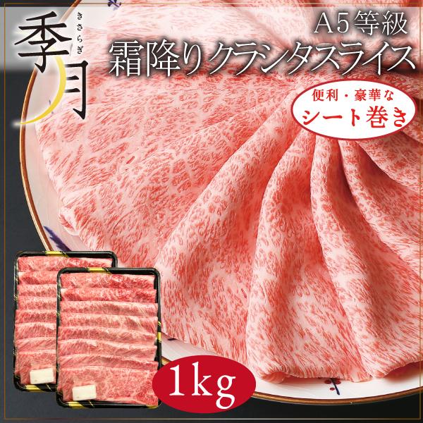 お歳暮 2023 和牛 牛肉 肉 すき焼き A5等級 黒毛和牛 霜降り肩ローススライス クラシタ ハネシタ シート巻き 1kg(500g×2パック)