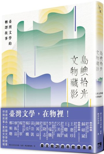 島嶼拾光．文物藏影：臺灣文學的轉譯故事【城邦讀書花園】