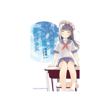 青春豬頭少年不會夢到(7)初戀美少女-青春豬頭少年系列