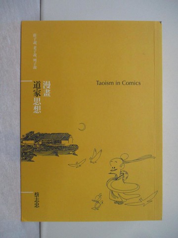 【書寶二手書T1／哲學_YCW】漫畫道家思想_蔡志忠