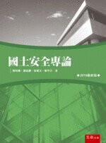 國土安全專論 (2版) 陳明傳 2019 五南