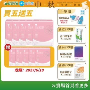 【陽明生醫】一家人玩美姬 富翁組 買5送5(共100包) ｜美顏飲 白藜蘆醇 維他命C 莓果精華 膠原蛋白 養顏美容