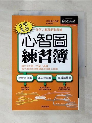【書寶二手書T4／心理_TAT】心智圖練習簿_蕭雲菁, 片岡俊行