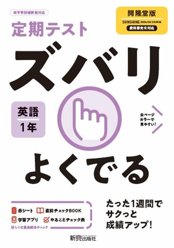 定期テストズバリよくでる英語中学1年開隆堂版[9784402414856]