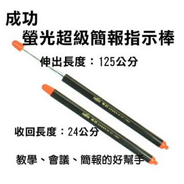 成功 1315B 指揮筆 螢光頭超級簡報棒 (125cm)【APP滿額下單10%點數(單一帳號最高1000點)】9/30止