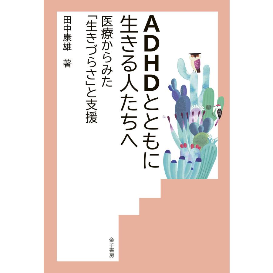 ADHDとともに生きる人たちへ 電子書籍版   著:田中康雄