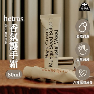 台灣24H出貨【韓國製－Hetras・香氛護手霜】hetras 護手霜 韓國護手霜 護手霜韓國 情人節禮物 生日禮物