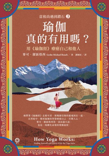 【電子書】【當和尚遇到鑽石3】瑜伽真的有用嗎？──用《瑜伽經》療癒自己和他人