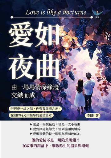 【電子書】愛如夜曲，由一場場情深緣淺交織而成：恨與愛一線之隔，你與我微毫之差，在細碎時光中描摹的愛情篇章