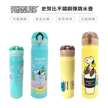 史努比 snoopy 不鏽鋼彈跳水壺 兩種款式 正版授權【5ip8】HB0174