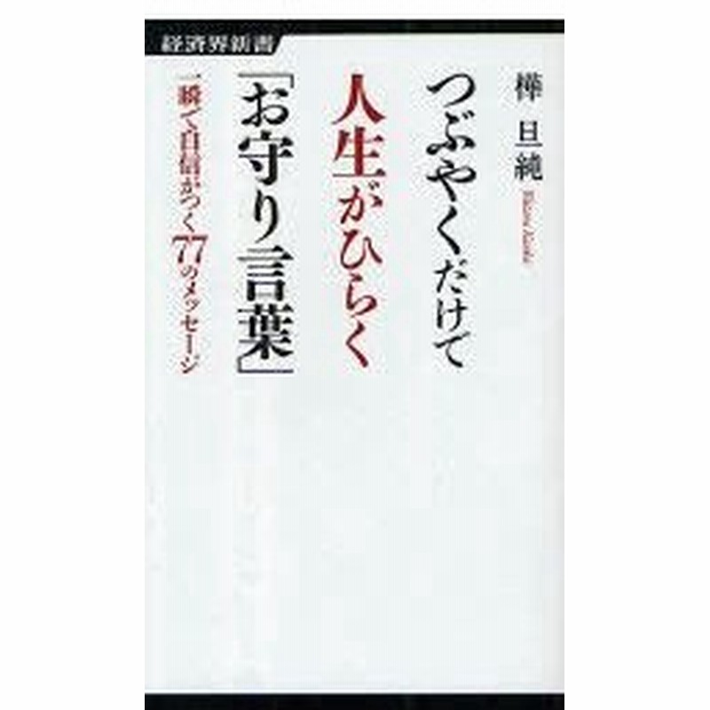 新品本 つぶやくだけで人生がひらく お守り言葉 一瞬で自信がつく77のメッセージ 樺旦純 著 通販 Lineポイント最大0 5 Get Lineショッピング