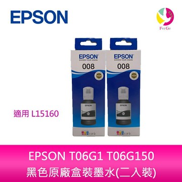EPSON T06G1 T06G150 黑色原廠盒裝墨水(二入裝) L15160適用 L15160  L6490【APP賺6%點數 領券最高折500】