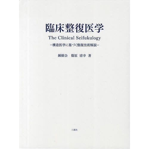 臨床整復医学 構造医学に基づく整復技術解説