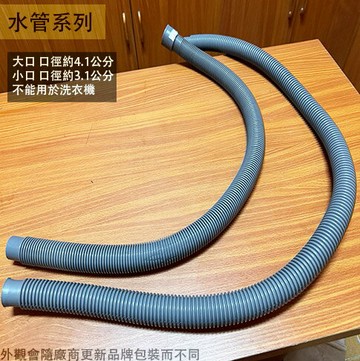 流理台 排水管 小口 4尺 3尺 大口徑 小口徑 大頭 小頭 軟管 抽風機通風管 塑膠水管 流理臺 洗手台 水槽 提籠