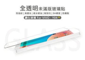 【嚴選外框】 VIVO Y04 4G 半版玻璃貼 未滿版 亮面 半版 不滿版 玻璃貼 9H 鋼化膜 保護貼 鋼化玻璃