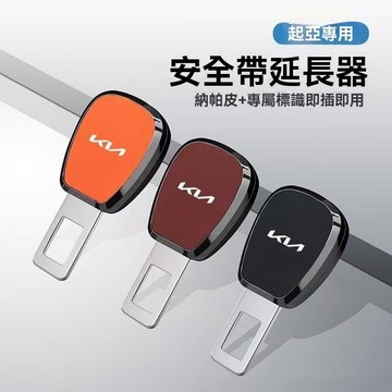 【特價促銷】Kia起亞 安全帶延長插扣-皮革 (安全帶子母扣 安全帶延長器 消音扣 插扣 扣環 插銷 加長）