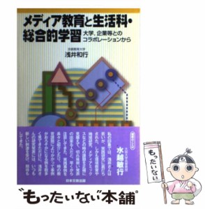 メディア教育と生活科・総合的学習 大学,企業等とのコラボレーションから