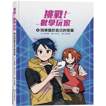 挑戰！數學玩家4：找尋屬於自己的答案