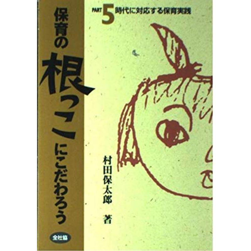 保育の根っこにこだわろう part 時代に対応する保育実践