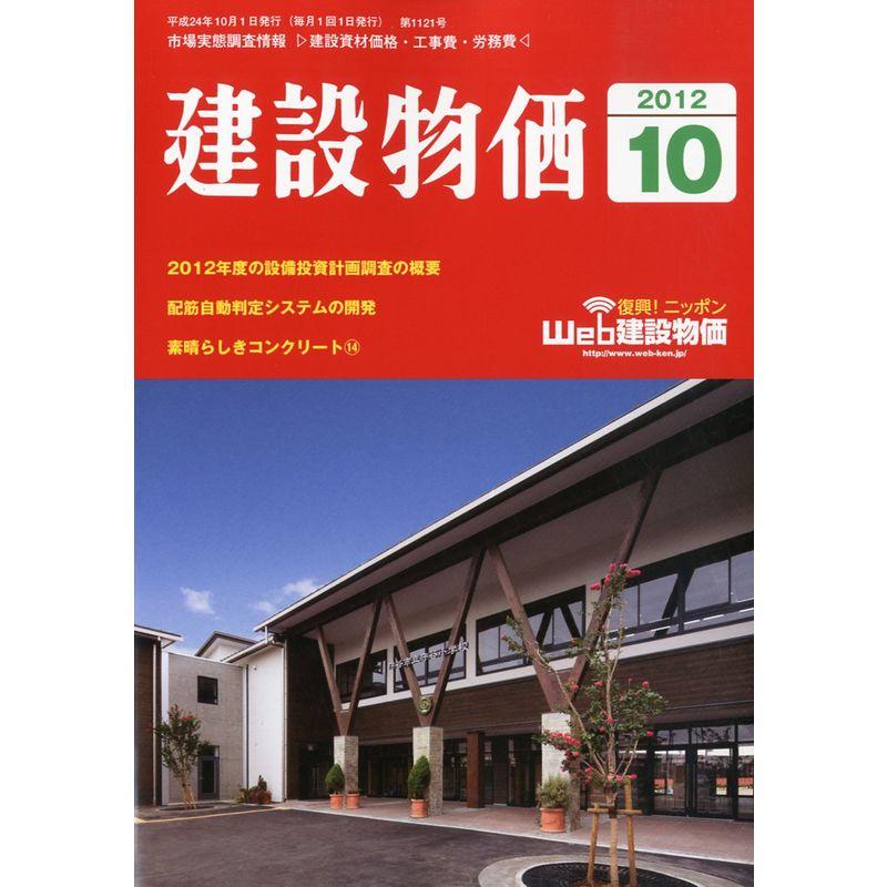 建設物価 2012年 10月号 雑誌