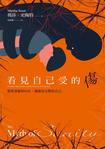 【電子書】看見自己受的傷：覺察深層的內在，擁抱更完整的自己