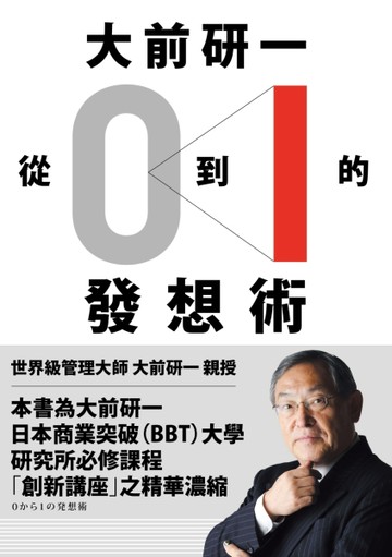 大前研一「從0到1」的發想術：商業突破大學最精華的一堂課，突破界限從無到有的[二手書_良好]