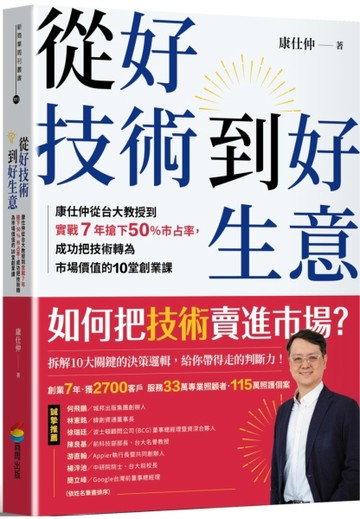 從好技術到好生意：康仕仲從台大教授到實戰7年搶下50%市占率，成【二手書_近全新】TAAZE讀冊生活