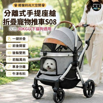 摩達客 S08輕奢時尚大空間分離式手提座艙折疊寵物推車 灰色 30KG以下貓狗適用