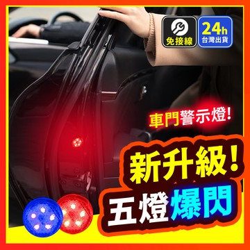 【免接線 免打孔】 車門警示燈 爆閃警示燈 警示燈 車門防撞警示燈 車門燈 開門警示燈 汽車警示燈 防撞燈 爆閃燈 防撞