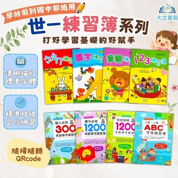 店長推薦 薄本單字拼音首選 世一國小【練習簿】｜ㄅㄆㄇ/國字/筆順/123/必背單字300字/1200字/全民英檢初級｜幼兒學習 國小英文輔材 練字本【國小英文輔材】｜單字練習 單字書●大立書局●