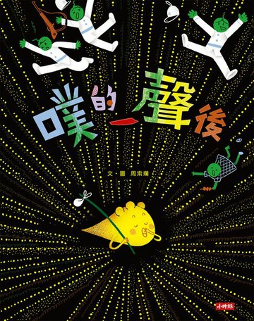 【電子書】噗的一聲後