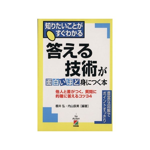 答える技術が面白いほど身につく本　他人と差がつく、質問に的確に答えるコツ３４／桜井弘(著者),内山辰美(著者)