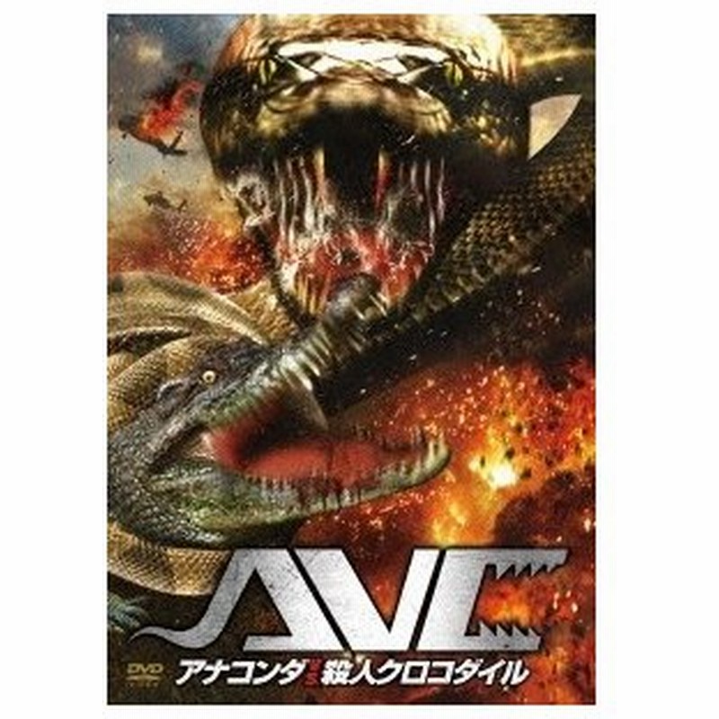 アナコンダ Vs 殺人クロコダイル Dvd 通販 Lineポイント最大0 5 Get Lineショッピング