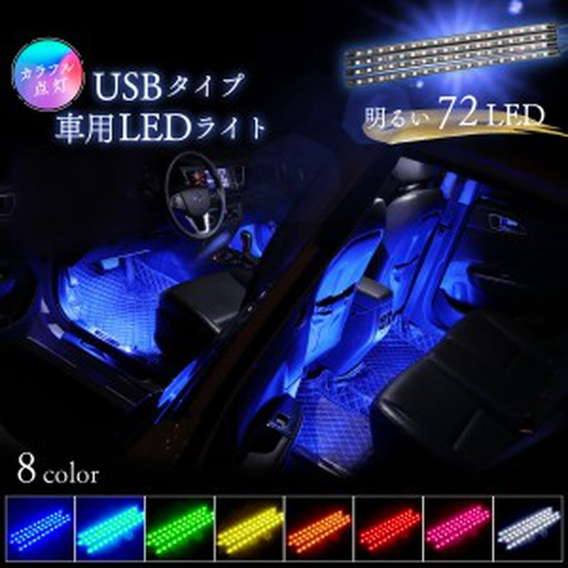 Usbタイプ 車用ledテープ Ledテープライト 4本セット 72led 8色 Rgb 車内イルミネーション Led ライト Ledテープ フットライト 調光 通販 Lineポイント最大1 0 Get Lineショッピング