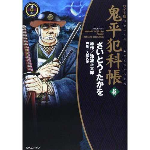 鬼平犯科帳 48 (SPコミックス 時代劇シリーズ)