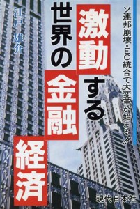  激動する世界の金融経済 ソ連邦崩壊・ＥＣ統合で大変革が始まる！！／江戸雄介