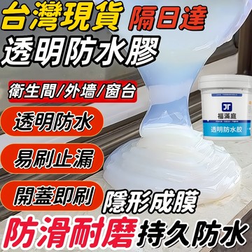 隔日達⚡透明防水膠 防水膠 屋頂防水漆 外墻防水膠 透明防水漆 浴室防水膠 瓷磚外牆廁所 防水塗料 纳米膠