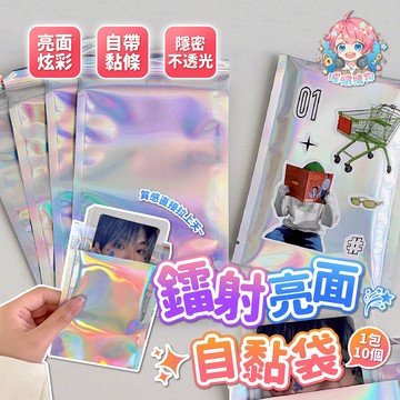 🌟每個不到2元🌟現貨24H出🌟鐳射亮面自黏袋 自黏袋 鐳射自黏袋 包裝袋 打包袋 出卡自黏袋 小禮物  贈品 包卡 送禮