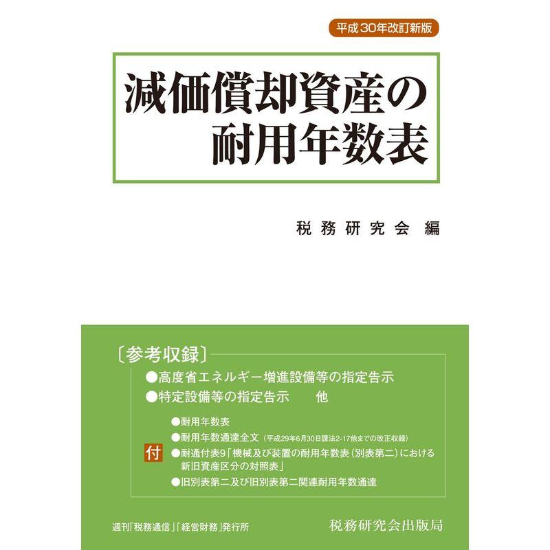 減価償却資産の耐用年数表 (平成30年改訂新版)