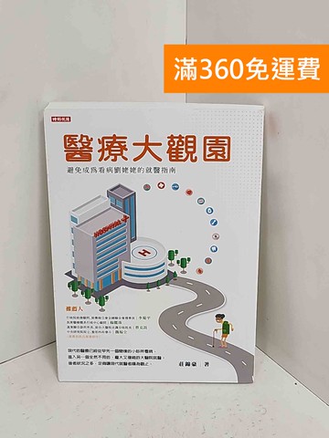 【雷根360免運】【送贈品】醫療大觀園  #九成新【A-2513】